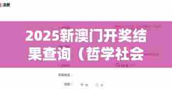 2025新澳门开奖结果查询(哲学社会科学文献中心)
