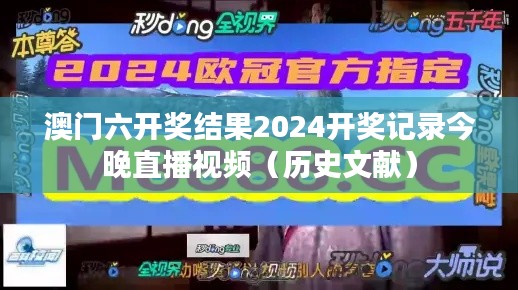 澳门六开奖结果2024开奖记录今晚直播视频（历史文献）