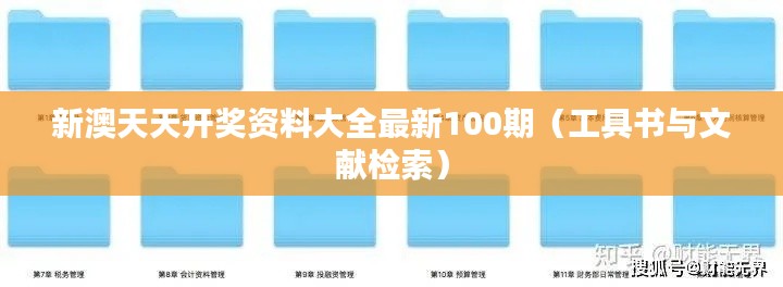 新澳天天开奖资料大全最新100期(工具书与文献检索)