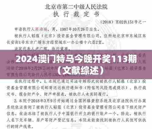 2024澳门特马今晚开奖113期(文献综述)