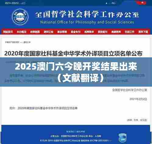 2025澳门六今晚开奖结果出来（文献翻译）