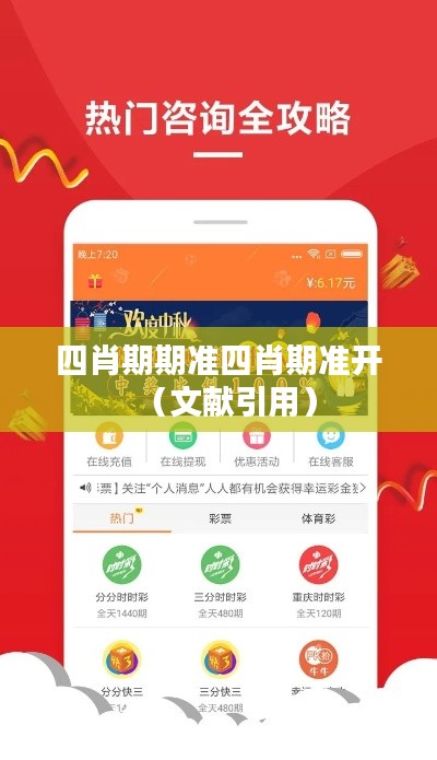 四肖期期准四肖期准开(文献引用)