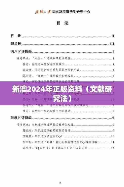 新澳2024年正版资料（文献研究法）