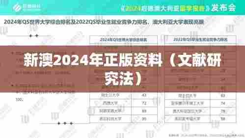新澳2024年正版资料(文献研究法)