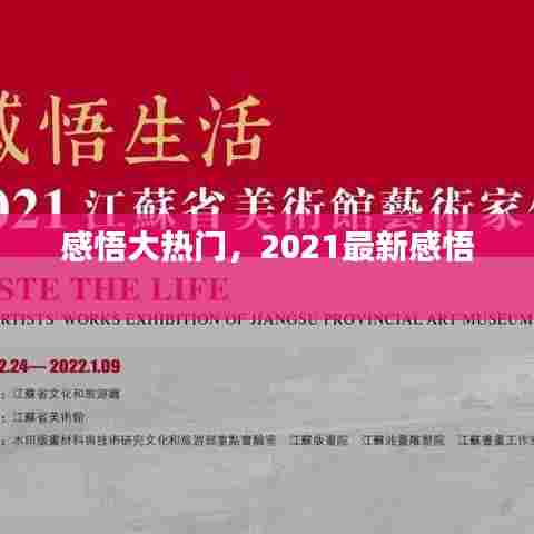 感悟大热门,2021最新感悟