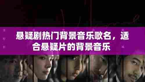 悬疑剧热门背景音乐歌名，适合悬疑片的背景音乐 