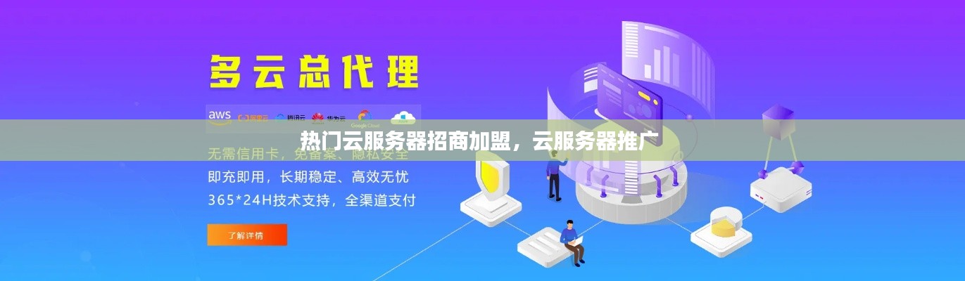 热门云服务器招商加盟,云服务器推广
