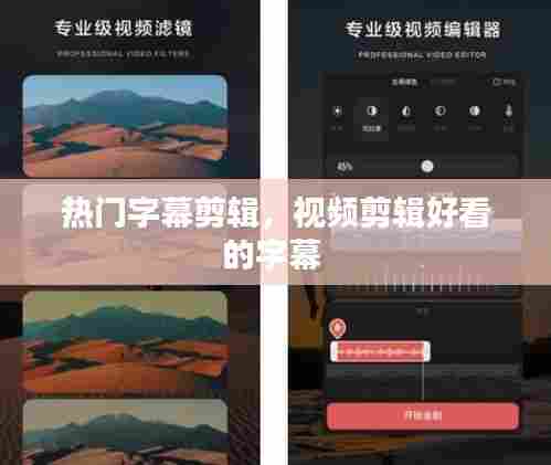 热门字幕剪辑,视频剪辑好看的字幕