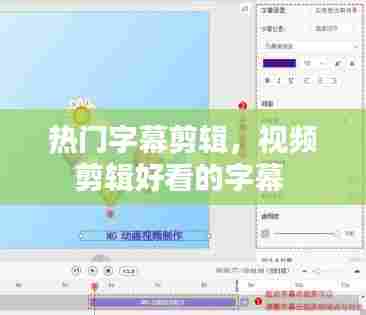热门字幕剪辑，视频剪辑好看的字幕 
