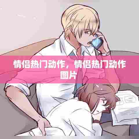 情侣热门动作，情侣热门动作图片 
