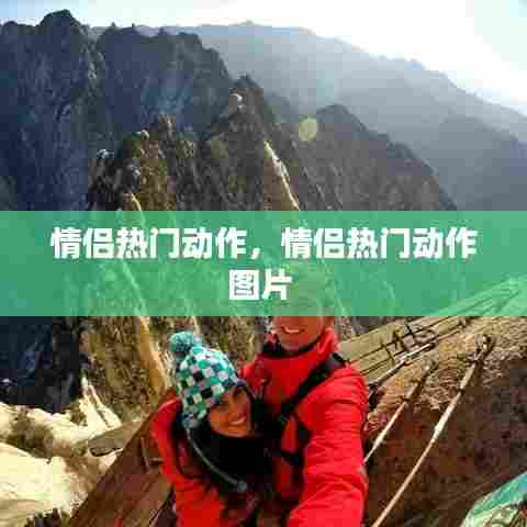 情侣热门动作,情侣热门动作图片