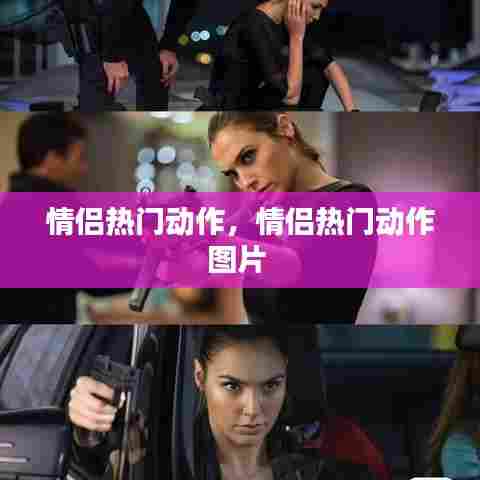 情侣热门动作,情侣热门动作图片