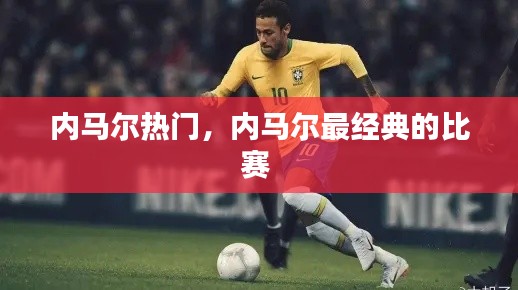 内马尔热门，内马尔最经典的比赛 