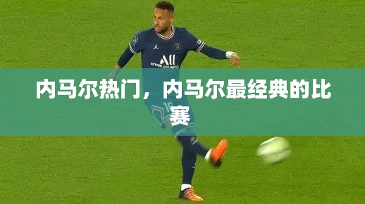 内马尔热门,内马尔最经典的比赛