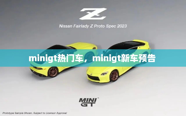 minigt热门车，minigt新车预告 
