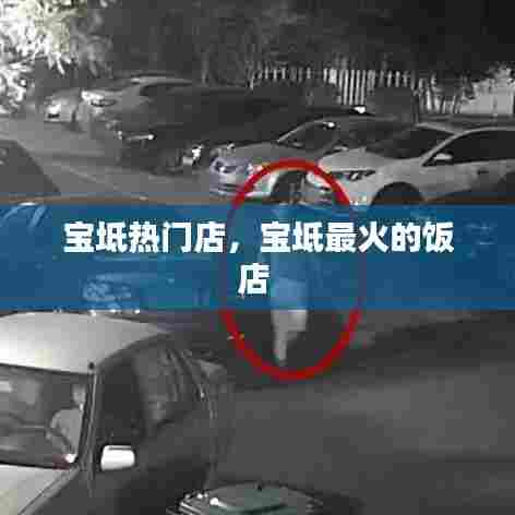 宝坻热门店，宝坻最火的饭店 