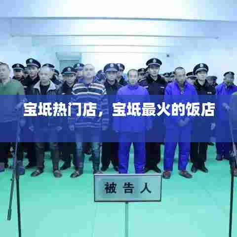 宝坻热门店,宝坻最火的饭店