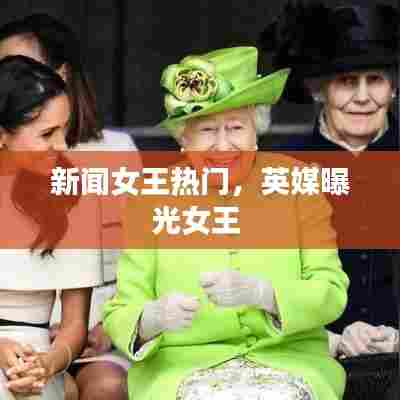 新闻女王热门，英媒曝光女王 