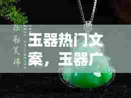 玉器热门文案，玉器广告文案 