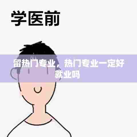 留热门专业,热门专业一定好就业吗