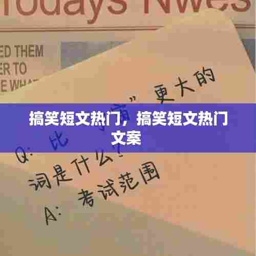 搞笑短文热门,搞笑短文热门文案