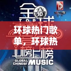 环球热门歌单,环球热门歌单下载