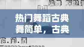 热门舞蹈古典舞简单,古典舞蹈简单的