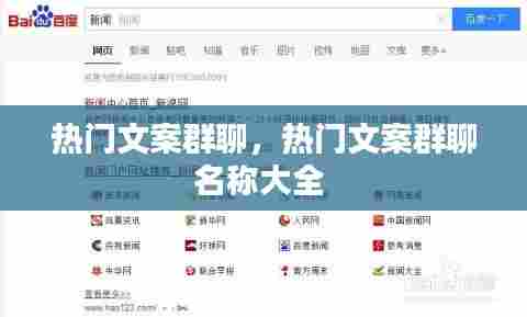 热门文案群聊,热门文案群聊名称大全