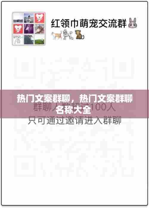 热门文案群聊,热门文案群聊名称大全