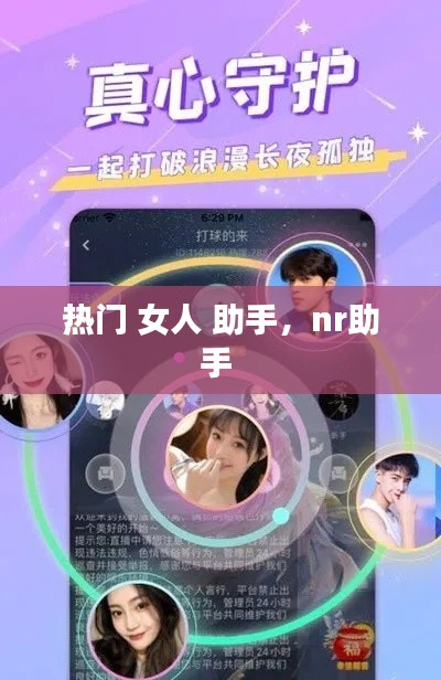 热门 女人 助手，nr助手 