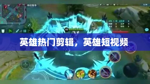 英雄热门剪辑,英雄短视频