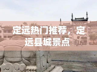 定远热门推荐，定远县城景点 