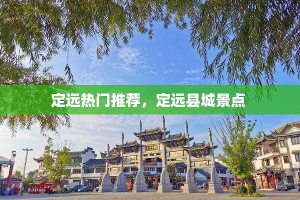 定远热门推荐,定远县城景点