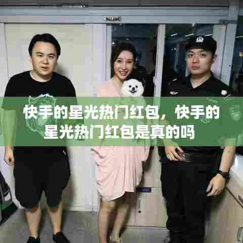 快手的星光热门红包，快手的星光热门红包是真的吗 