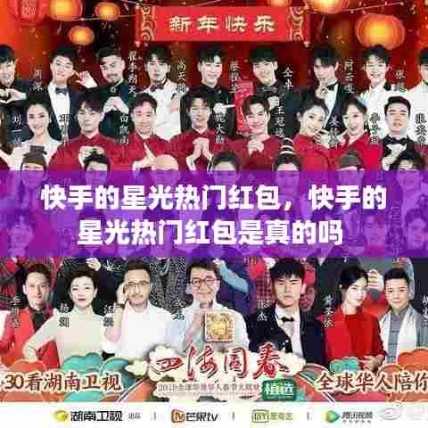 快手的星光热门红包,快手的星光热门红包是真的吗
