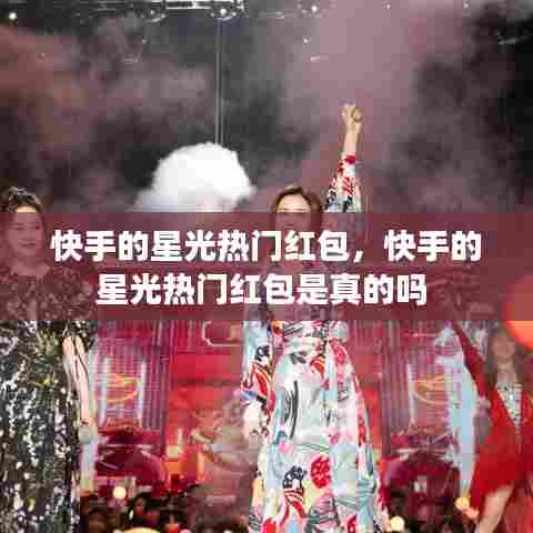 快手的星光热门红包,快手的星光热门红包是真的吗