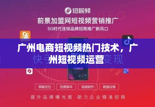 广州电商短视频热门技术，广州短视频运营 