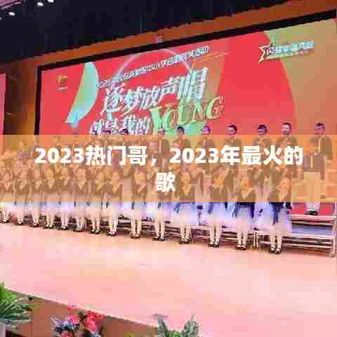 2023热门哥,2023年最火的歌