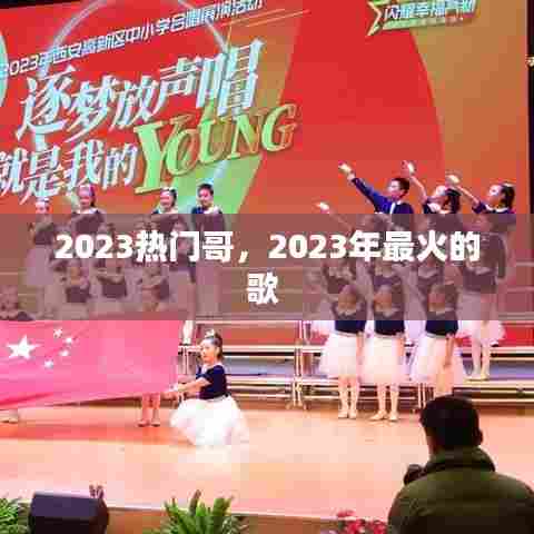 2023热门哥,2023年最火的歌
