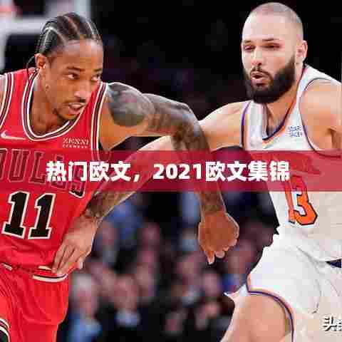 热门欧文，2021欧文集锦 