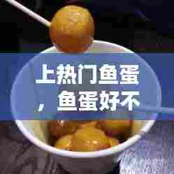 上热门鱼蛋，鱼蛋好不好吃 