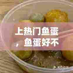 上热门鱼蛋,鱼蛋好不好吃