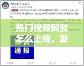 热门视频同款怎么上传,发的视频怎么上热门