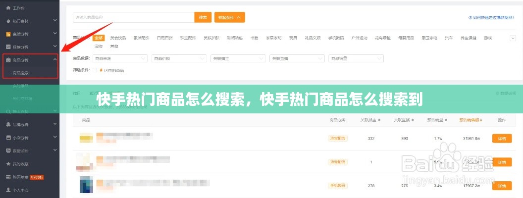 快手热门商品怎么搜索，快手热门商品怎么搜索到 