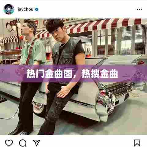 热门金曲图，热搜金曲 