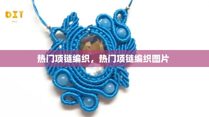 热门项链编织，热门项链编织图片 