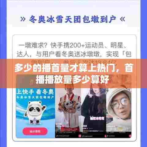 多少的播首量才算上热门,首播播放量多少算好