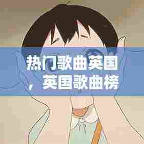 热门歌曲英国，英国歌曲榜 