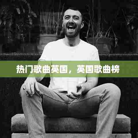 热门歌曲英国,英国歌曲榜