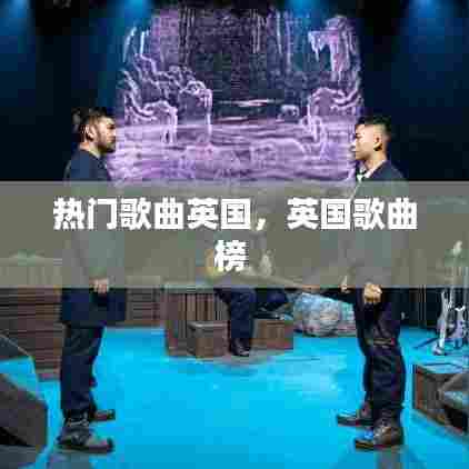 热门歌曲英国,英国歌曲榜